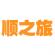 顺之旅
